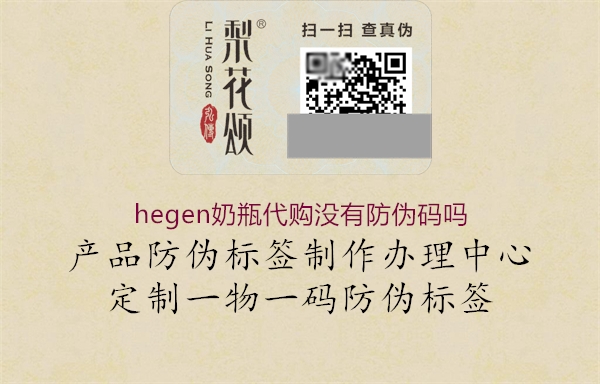 hegen奶瓶代購(gòu)沒(méi)有防偽碼嗎1.jpg