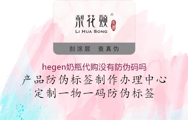 hegen奶瓶代購(gòu)沒(méi)有防偽碼嗎2.jpg
