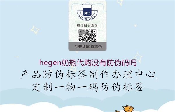 hegen奶瓶代購(gòu)沒(méi)有防偽碼嗎3.jpg