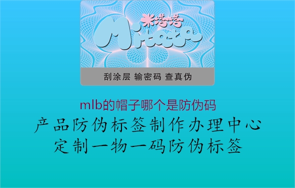 mlb的帽子哪個是防偽碼(圖2) mlb的帽子哪個是防偽碼2.jpg