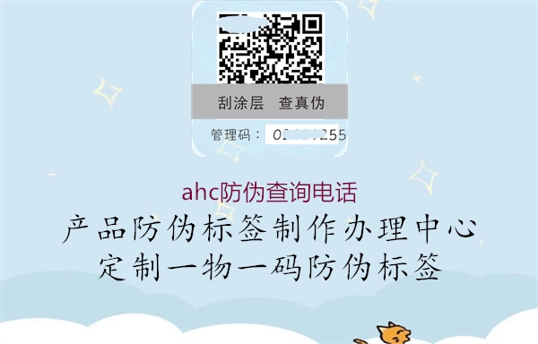 ahc防偽查詢(xún)電話(huà)1.jpg