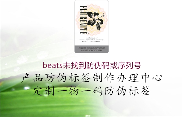 beats未找到防偽碼或序列號(圖1) beats未找到防偽碼或序列號1.jpg