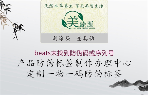 beats未找到防偽碼或序列號(圖3) beats未找到防偽碼或序列號3.jpg