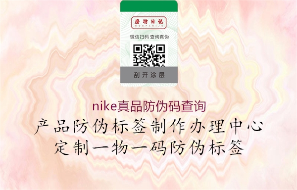 nike真品防偽碼查詢(圖2) nike真品防偽碼查詢2.jpg