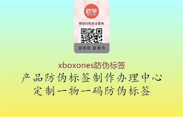 xboxones防偽標(biāo)簽(圖1) xboxones防偽標(biāo)簽1.jpg