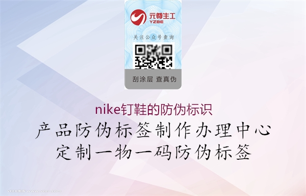 nike釘鞋的防偽標(biāo)識(shí)(圖2) nike釘鞋的防偽標(biāo)識(shí)2.jpg