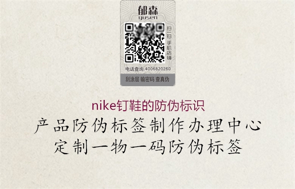 nike釘鞋的防偽標(biāo)識(shí)(圖1) nike釘鞋的防偽標(biāo)識(shí)1.jpg