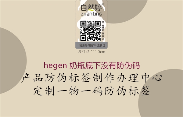 hegen 奶瓶底下沒有防偽碼(圖1) hegen 奶瓶底下沒有防偽碼1.jpg