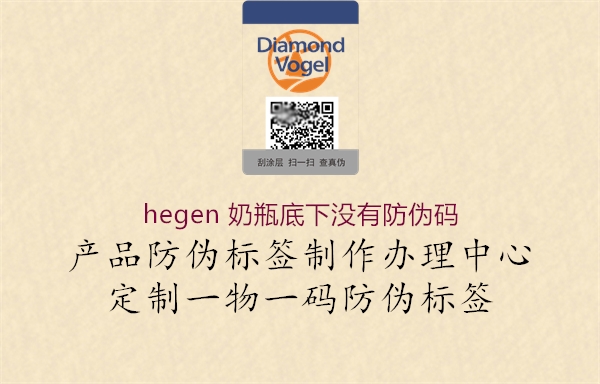 hegen 奶瓶底下沒有防偽碼(圖2) hegen 奶瓶底下沒有防偽碼2.jpg