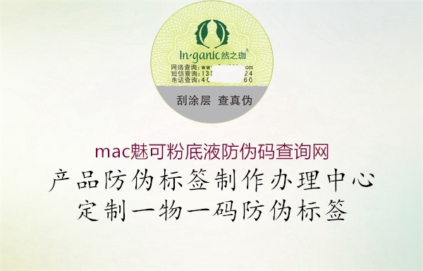 mac魅可粉底液防偽碼查詢(xún)網(wǎng)2.jpg