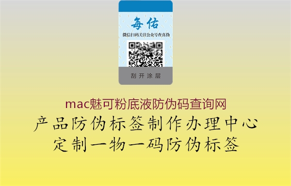 mac魅可粉底液防偽碼查詢(xún)網(wǎng)3.jpg