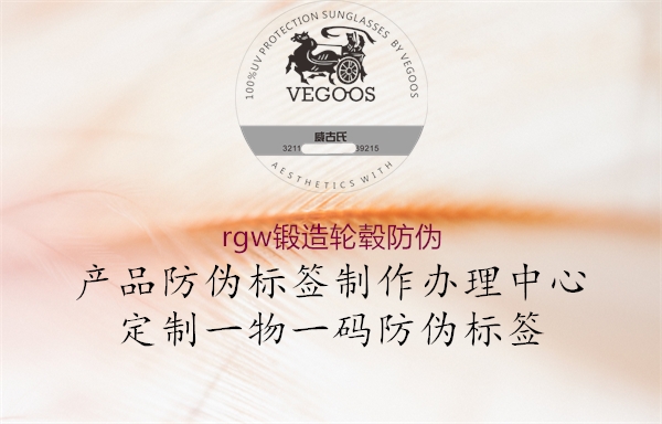 rgw鍛造輪轂防偽(圖2) rgw鍛造輪轂防偽2.jpg