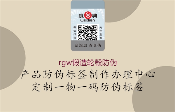 rgw鍛造輪轂防偽(圖1) rgw鍛造輪轂防偽1.jpg