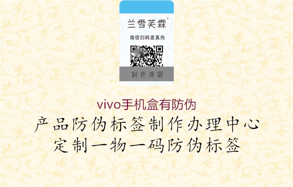 vivo手機盒有防偽(圖1) vivo手機盒有防偽1.jpg