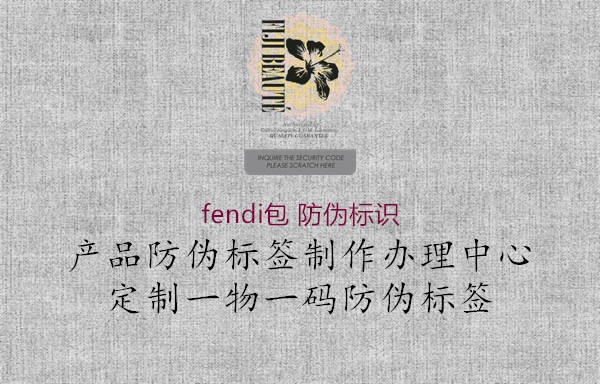 fendi包 防偽標(biāo)識(圖3) fendi包 防偽標(biāo)識3.jpg