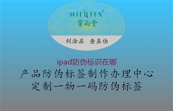 ipad防偽標(biāo)識(shí)在哪1.jpg