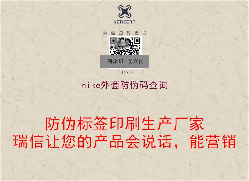 nike外套防偽碼查詢(圖1) nike外套防偽碼查詢1.jpg