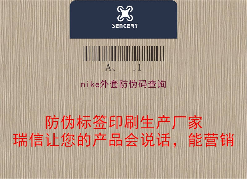 nike外套防偽碼查詢(圖2) nike外套防偽碼查詢2.jpg