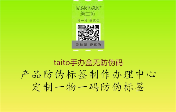 taito手辦盒無防偽碼3.jpg