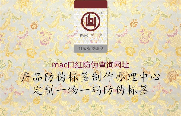 mac口紅防偽查詢網址(圖1) mac口紅防偽查詢網址1.jpg