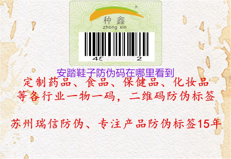 安踏鞋子防偽碼在哪里看到(圖1) 安踏鞋子防偽碼在哪里看到1.jpg