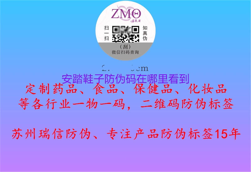 安踏鞋子防偽碼在哪里看到(圖2) 安踏鞋子防偽碼在哪里看到2.jpg