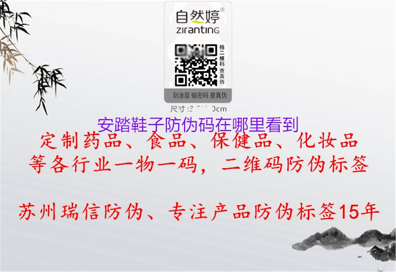 安踏鞋子防偽碼在哪里看到(圖3) 安踏鞋子防偽碼在哪里看到3.jpg