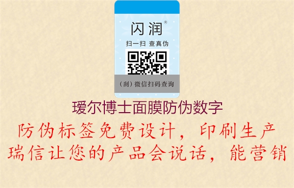 璦爾博士面膜防偽數(shù)字(圖3) 璦爾博士面膜防偽數(shù)字3.jpg