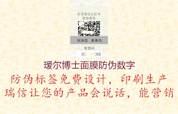 璦爾博士面膜防偽數(shù)字(圖2) 璦爾博士面膜防偽數(shù)字2.jpg
