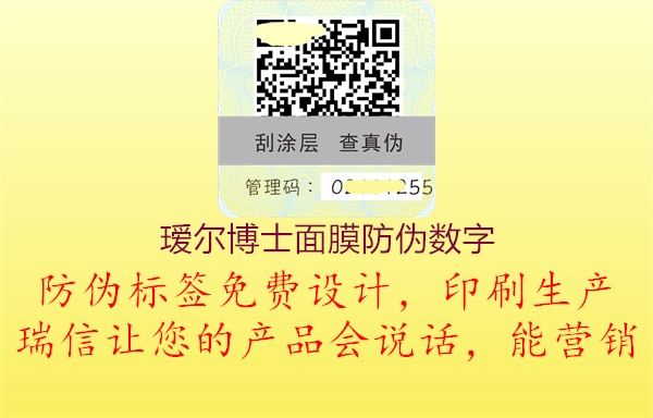 璦爾博士面膜防偽數(shù)字(圖1) 璦爾博士面膜防偽數(shù)字1.jpg