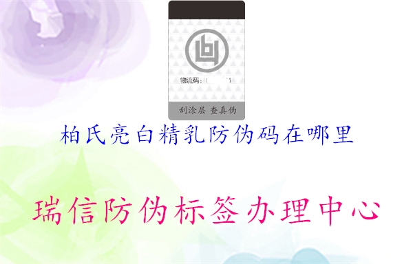 柏氏亮白精乳防偽碼在哪里(圖2) 柏氏亮白精乳防偽碼在哪里2.jpg