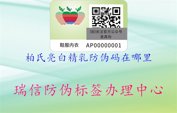 柏氏亮白精乳防偽碼在哪里(圖1) 柏氏亮白精乳防偽碼在哪里1.jpg