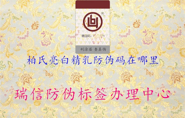 柏氏亮白精乳防偽碼在哪里(圖3) 柏氏亮白精乳防偽碼在哪里3.jpg