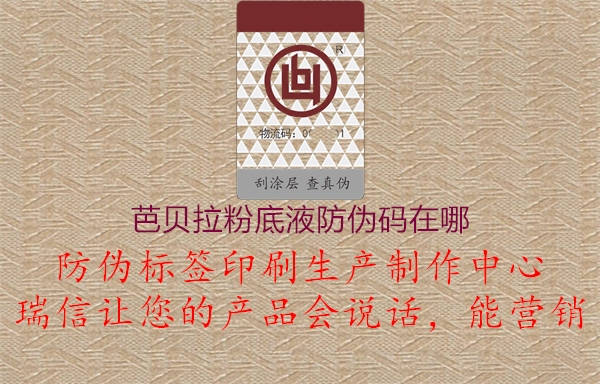 芭貝拉粉底液防偽碼在哪(圖1) 芭貝拉粉底液防偽碼在哪1.jpg