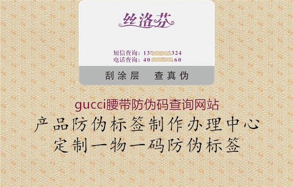gucci腰帶防偽碼查詢網站(圖1) gucci腰帶防偽碼查詢網站1.jpg
