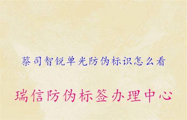 蔡司智銳單光防偽標(biāo)識(shí)怎么看(圖3) 蔡司智銳單光防偽標(biāo)識(shí)怎么看3.jpg