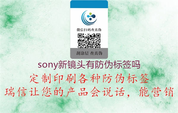 sony新鏡頭有防偽標(biāo)簽嗎(圖1) sony新鏡頭有防偽標(biāo)簽嗎1.jpg