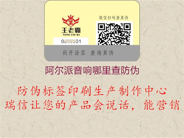 阿爾派音響哪里查防偽(圖2) 阿爾派音響哪里查防偽2.jpg