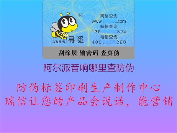 阿爾派音響哪里查防偽(圖3) 阿爾派音響哪里查防偽3.jpg