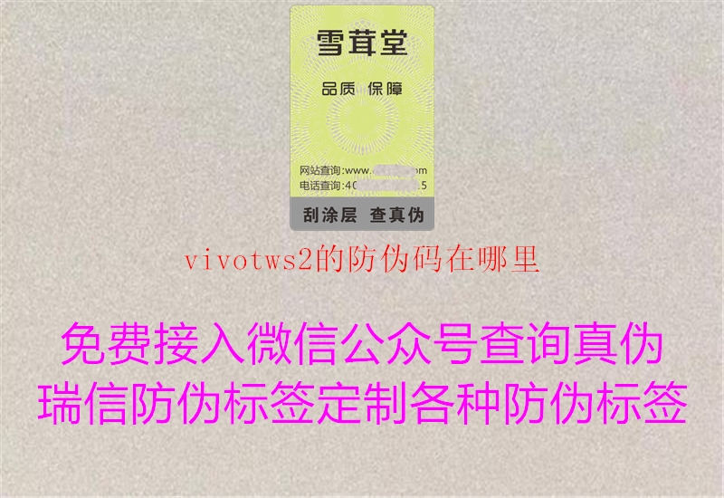 vivotws2的防偽碼在哪里(圖1) vivotws2的防偽碼在哪里1.jpg