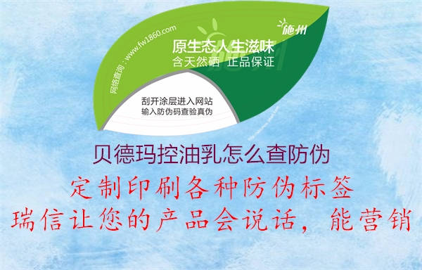 貝德瑪控油乳怎么查防偽(圖3) 貝德瑪控油乳怎么查防偽3.jpg