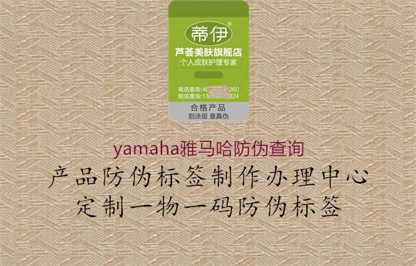 yamaha雅馬哈防偽查詢(xún)(圖2) yamaha雅馬哈防偽查詢(xún)2.jpg