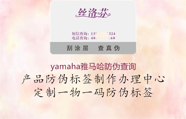 yamaha雅馬哈防偽查詢(xún)(圖1) yamaha雅馬哈防偽查詢(xún)1.jpg