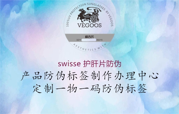 swisse 護(hù)肝片防偽(圖3) swisse 護(hù)肝片防偽3.jpg