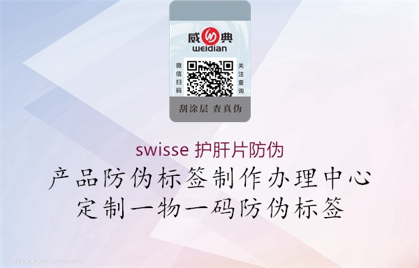 swisse 護(hù)肝片防偽(圖2) swisse 護(hù)肝片防偽2.jpg