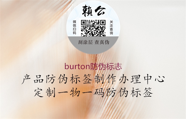 burton防偽標(biāo)志(圖1) burton防偽標(biāo)志1.jpg