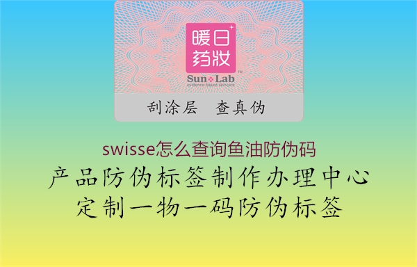 swisse怎么查詢魚油防偽碼(圖2) swisse怎么查詢魚油防偽碼2.jpg