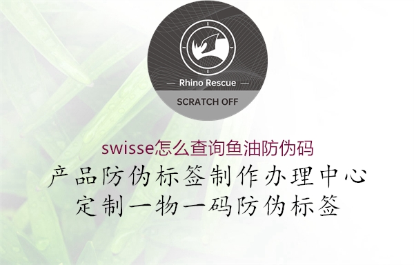 swisse怎么查詢魚油防偽碼(圖1) swisse怎么查詢魚油防偽碼1.jpg