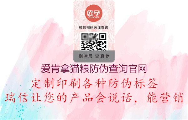 愛肯拿貓糧防偽查詢官網(wǎng)(圖1) 愛肯拿貓糧防偽查詢官網(wǎng)1.jpg