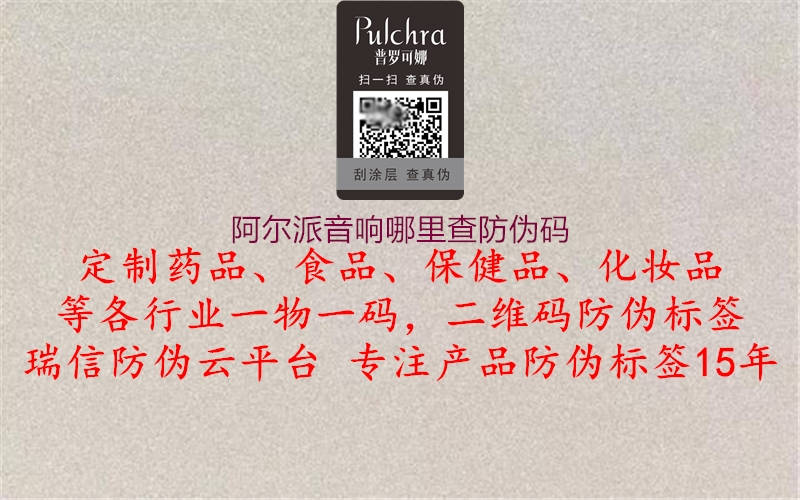 阿爾派音響哪里查防偽碼(圖1) 阿爾派音響哪里查防偽碼1.jpg